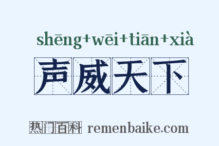 声威天下是什么意思的图片